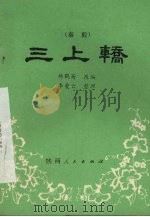 三上轿 秦腔 1982 PDF电子版封面 10094·360 杨鹤斋改编;李爱云整理