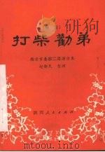 打柴劝弟 秦腔 1981 PDF电子版封面 10094·323 赵新民整理