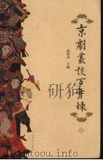 京剧丛谈百年录 上 1999 PDF电子版封面 754343704X 翁思再主编