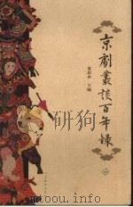 京剧丛谈百年录  下（1999 PDF版）