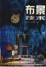 布景技术 1996 PDF电子版封面 7810195123 陈子平,倪荣泉著