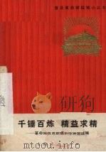 千锤百炼精益求精 革命样板戏剧组创作体会选编 1971 PDF电子版封面 7·2·100 《普及革命样板戏小丛书》编选组编