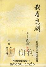 我看京剧 1994 PDF电子版封面 7104006885 崔长武,周传家主编;北京艺术研究所编