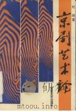 京剧艺术论（1993 PDF版）