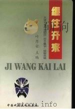 继往开来 1997 PDF电子版封面 7104008829 叶厚荣主编