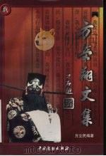 方荣翔文集 1999 PDF电子版封面 7104009426 方荣翔著;方立民编著
