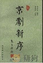 京剧新序 1999 PDF电子版封面 7540212055 刘曾复编著;屠楚材记谱
