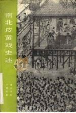 南北皮黄戏史述（1994 PDF版）