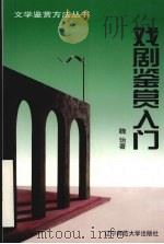 戏剧鉴赏入门 1998 PDF电子版封面 7810422863 魏饴著