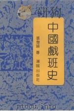 中国戏班史 1991 PDF电子版封面 7805567263 张发颖著