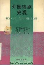 外国戏剧史观 1990 PDF电子版封面 7800612511 万莹华著