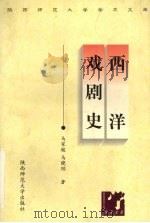 西洋戏剧史（1998 PDF版）