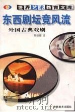 东西剧坛竞风流  外国古典戏剧（1999 PDF版）