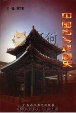 中国古今戏剧史 上 1997 PDF电子版封面 7536120702 李万钧主编