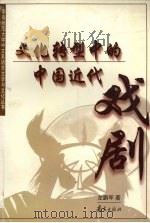 文化转型中的中国近代戏剧 1999 PDF电子版封面 780660104X 左鹏军著