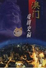 澳门戏剧史稿 1999 PDF电子版封面 753433635X 田本相,郑炜明主编