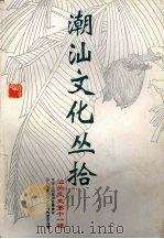 潮汕文化丛拾汕头文史第11辑 1992 PDF电子版封面 杨方笙主编