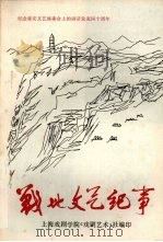 战地文艺纪事（ PDF版）
