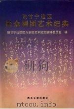 陕甘宁边区民众剧团艺术纪实 1993 PDF电子版封面 7560406475 陕甘宁边区民众剧团艺术纪实编辑委员会编