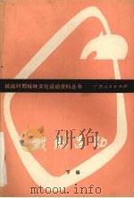 戏剧运动  下（1992 PDF版）