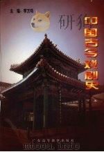中国古今戏剧史 下 1997 PDF电子版封面 7536120702 李万钧主编