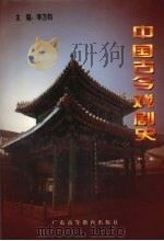 中国古今戏剧史  中（1997 PDF版）