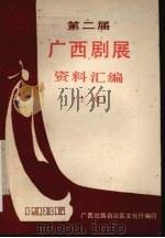 第二届  广西戏剧展览会  资料汇编  上（1987 PDF版）