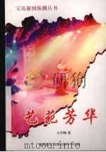 艺苑芳华 1996 PDF电子版封面 7806093583 王中峰著