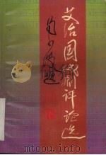 艾治国戏剧评论选 1993 PDF电子版封面 7104005293 艾治国著