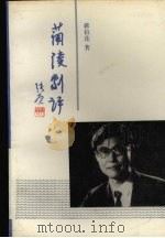 兰陵剧评（1993 PDF版）