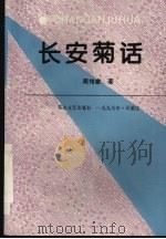 长安菊话 1995 PDF电子版封面 780505746X 周传家著
