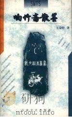 响竹斋散墨（1999 PDF版）