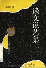 谈文说艺集 1994 PDF电子版封面 7221036535 武光瑞著