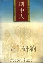 剧中人 1992 PDF电子版封面 7203020886 杨秋实著