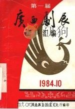第一届广西戏剧展览会资料汇编（1984 PDF版）