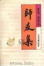 师友集 1994 PDF电子版封面 7104006745 郭汉城,章诒和著