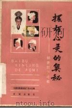 摆布心灵的奥秘：郭秉箴评论集（ PDF版）