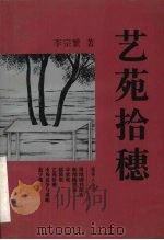 艺苑拾穗 戏剧影视评述集 1997 PDF电子版封面 7541207144 李宗繁著