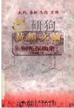 黄鹤文论 闽苑探幽集 1997 PDF电子版封面 7801054687 李国庭著