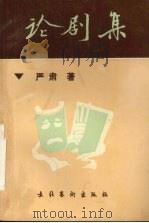 论剧集 1991 PDF电子版封面 7503908777 严肃著