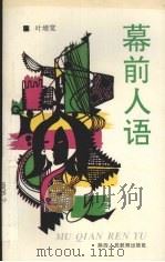 幕前人语 1993 PDF电子版封面 7541937495 叶增宽编著