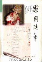 黎园随笔（1999 PDF版）