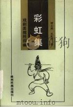 彩虹集 戏剧美揽胜探幽 1993 PDF电子版封面 7541202320 谭志湘,吴乾浩著