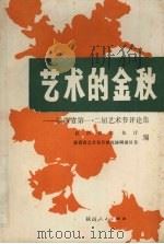 艺术的金秋 陕西省第一.二届艺术节评论集 1991 PDF电子版封面 722402127X 叶增宽主编;陕西省文化厅,陕西省艺术创作研究协调委员会编