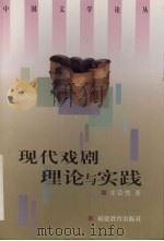 现代戏剧理论与实践 1997 PDF电子版封面 7533424395 庄浩然著