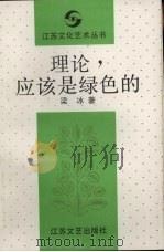 理论,应该是绿色的 1991 PDF电子版封面 7539903163 梁冰著