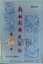 新时期戏剧述论（1994 PDF版）