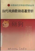 当代戏曲歌剧名著赏析（1993 PDF版）