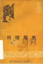 川剧揽胜（1986 PDF版）