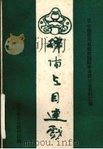 绵阳与目连戏（1994 PDF版）